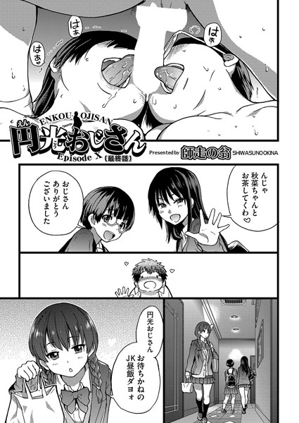 b121chita01332【無料超エロ漫画】円光おじさん Episode X（最終話）