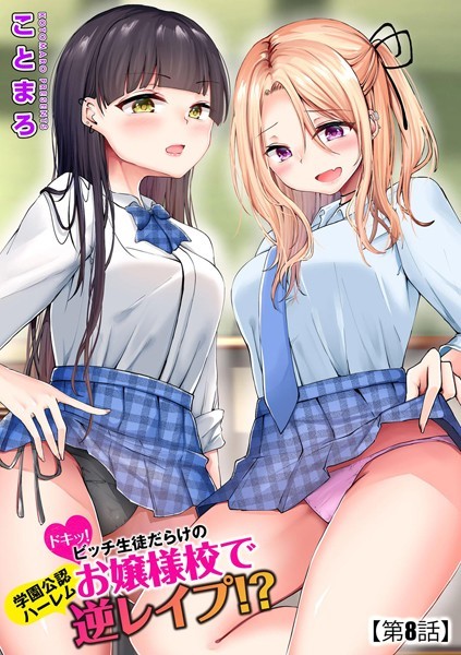 b129dbnka12412【無料超エロ漫画】ドキッ！ビッチ生徒だらけのお嬢様校で学園公認ハーレム逆レ●プ！？【第8話】