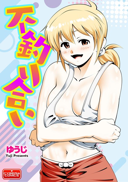 b129dbnka12716【無料超エロ漫画】不釣り合い