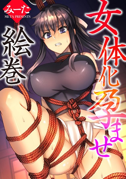 b129dbnka14784【無料超エロ漫画】女体化孕ませ絵巻