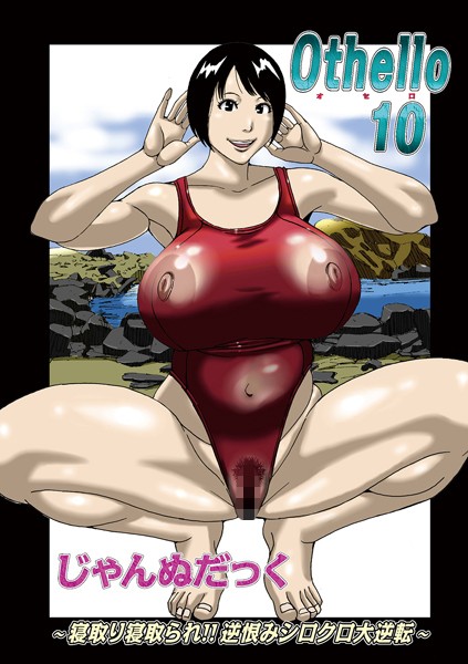 b137amdax01496【無料超エロ漫画】Othello 10