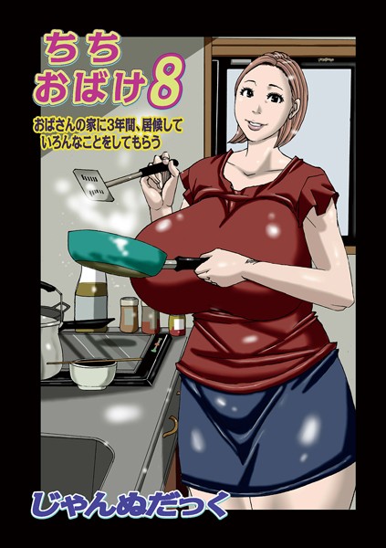 b137amdax01553【無料超エロ漫画】ちちおばけ8