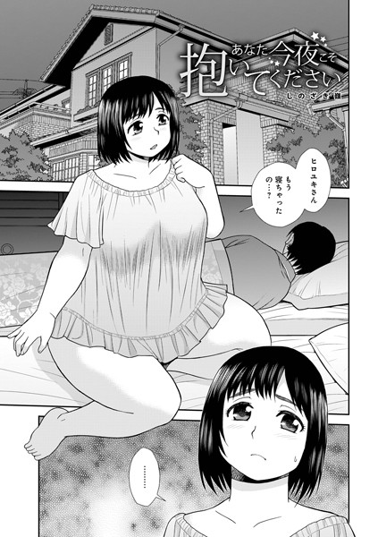 b137amdax01599【無料超エロ漫画】あなた今夜こそ抱いてください