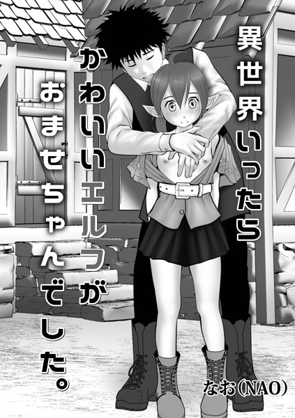 b137amdax01628【無料超エロ漫画】異世界いったらかわいいエルフがおませちゃんでした。