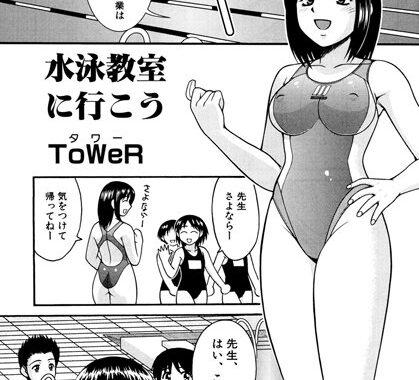 b139amagy00275【無料エロ漫画】水泳教室に行こう