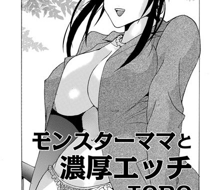 b139cmagy00251【無料エロ漫画】モンスターママと濃厚エッチ