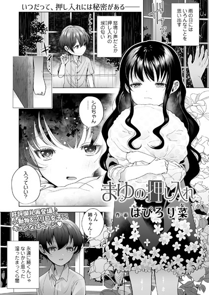 b158aakn01463【無料エロ漫画】まゆの押し入れ