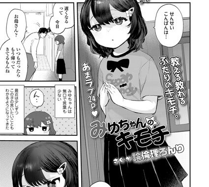 b158aakn01557【無料エロ漫画】みゆちゃんのキモチ