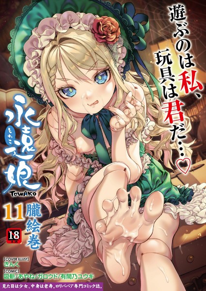 b158aakn01562【無料エロ漫画】永遠娘 朧絵巻 11