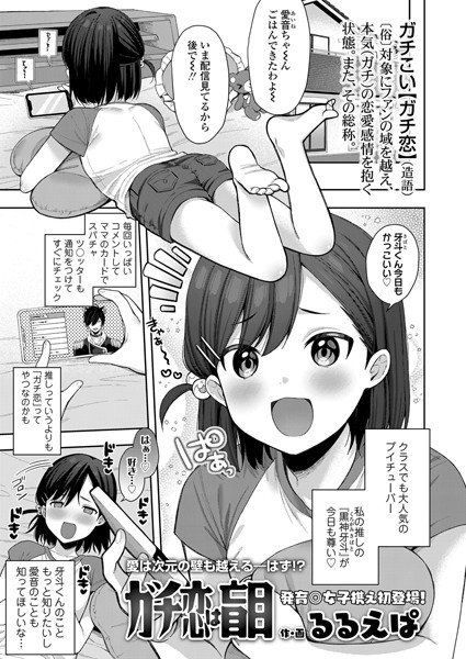 b158aakn01622【無料エロ漫画】ガチ恋は盲目