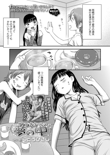 b158aakn01652【無料エロ漫画】みつきちゃんは夢の中