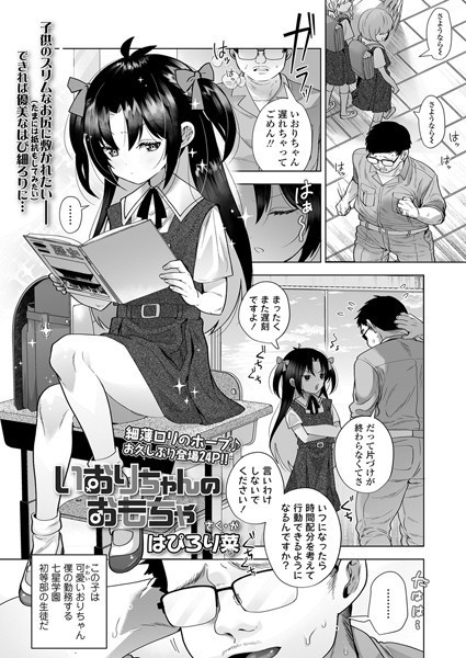 b158aakn01696【無料エロ漫画】いおりちゃんのおもちゃ