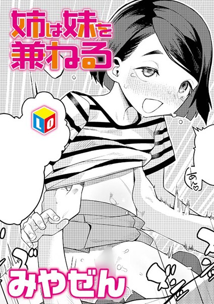 b158aakn01743【無料エロ漫画】姉は妹を兼ねる