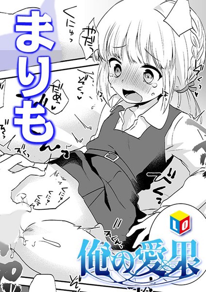 b158aakn01764【無料エロ漫画】俺の愛果