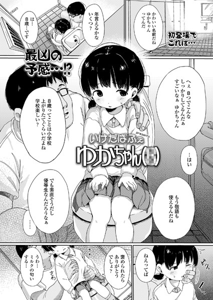 b158aakn01778【無料エロ漫画】ゆかちゃん（●）