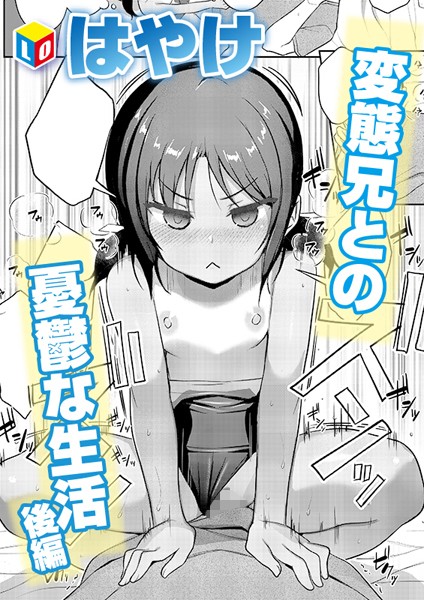 b158aakn01834【無料エロ漫画】変態兄との憂鬱な生活 後編