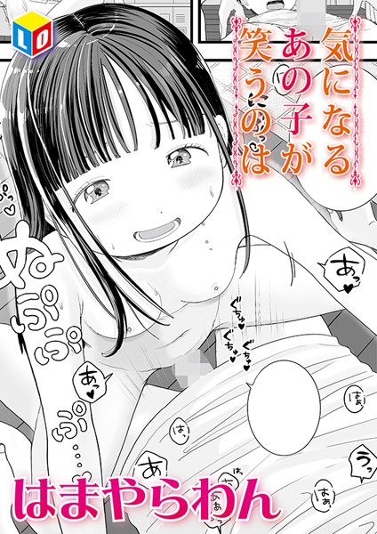 b158aakn01882【無料エロ漫画】気になるあの子が笑うのは