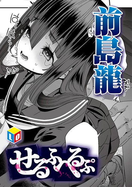 b158aakn01886【無料エロ漫画】せるふへるぷ