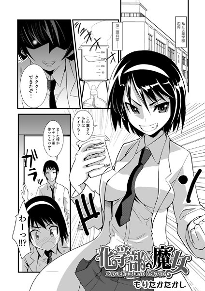 b161aakct00413【無料超エロ漫画】化学部の魔女