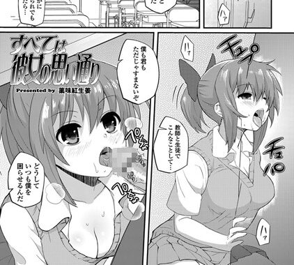 b161bakct00703【無料エロ漫画】すべては彼女の思い通り