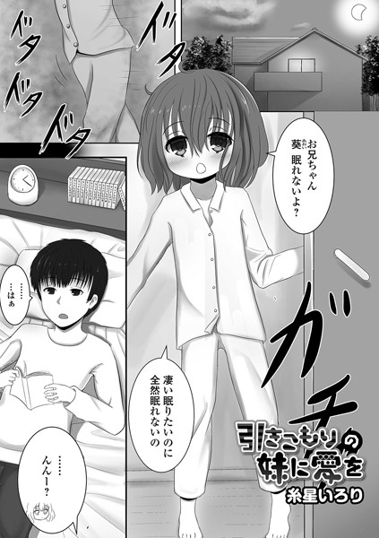 b164aisis01467【無料エロ漫画】引きこもりの妹に愛を