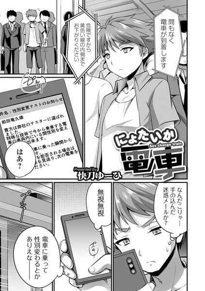 b164aisis02309【無料超エロ漫画】にょたいか電車