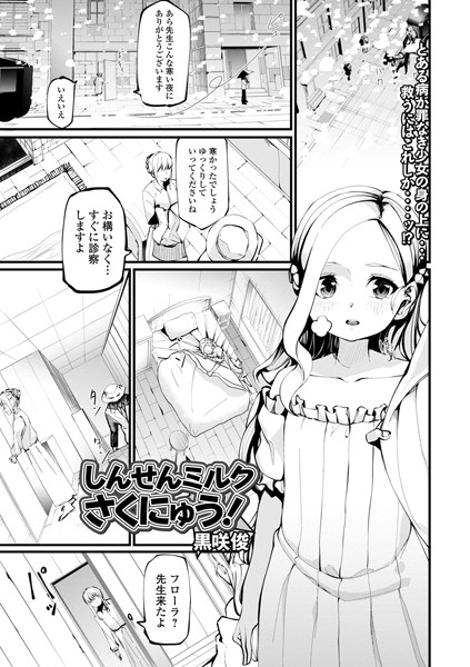 b164aisis03132【無料超エロ漫画】しんせんミルクさくにゅう！