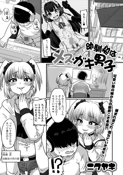 b164aisis03330【無料エロ漫画】幼馴染はメスガキ男子