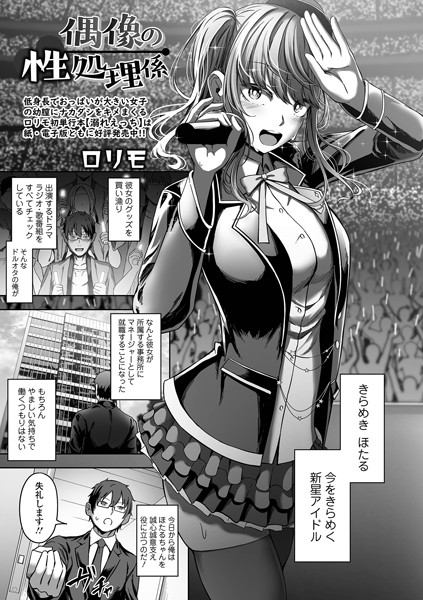 b164aisis03529【無料エロ漫画】偶像の性処理係