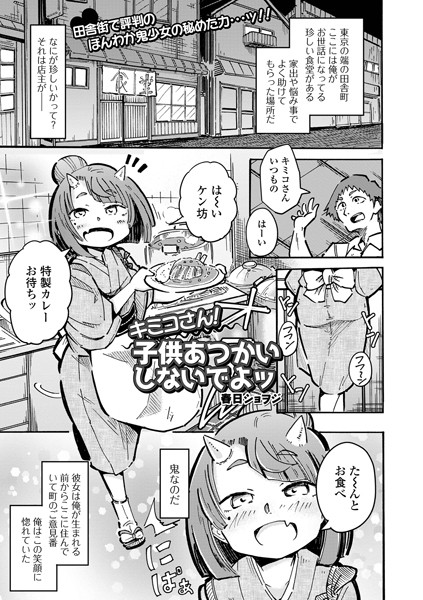 b164aisis03718【無料エロ漫画】キミコさん！子供あつかいしないでよッ