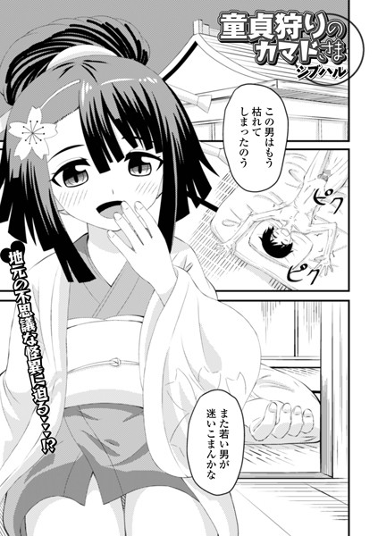 b164aisis03720【無料エロ漫画】童貞狩りのカマドさま