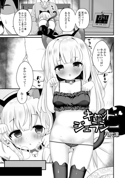 b164aisis03725【無料エロ漫画】キャット・ジェラシー