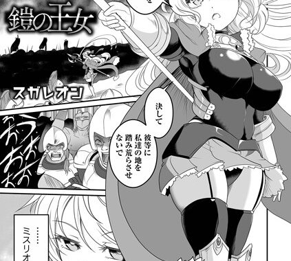 b164aisis03763【無料超エロ漫画】鎧の王女