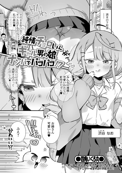 b164aisis03804【無料エロ漫画】純情チョロいんギャル男の娘ナンパでパコパコ！？