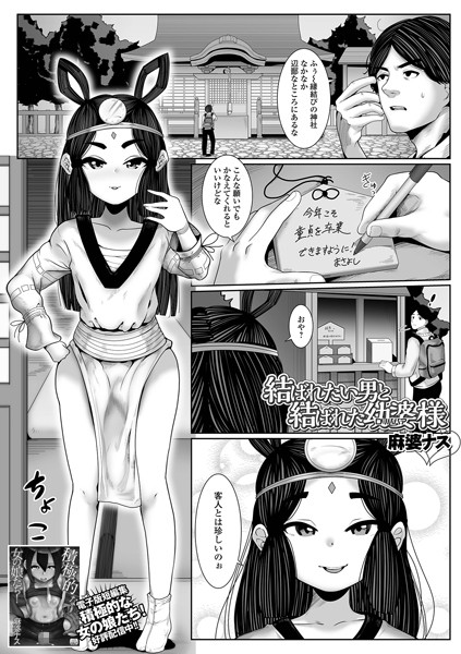 b164aisis03889【無料エロ漫画】結ばれたい男と結ばれた幼婆様