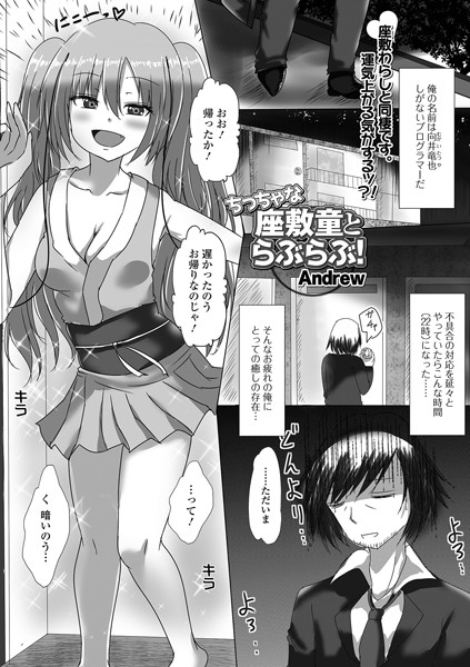 b164aisis04224【無料エロ漫画】ちっちゃな座敷童とらぶらぶ！