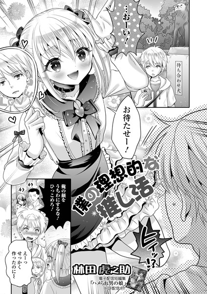 b164aisis04289【無料超エロ漫画】僕の理想的な推し活