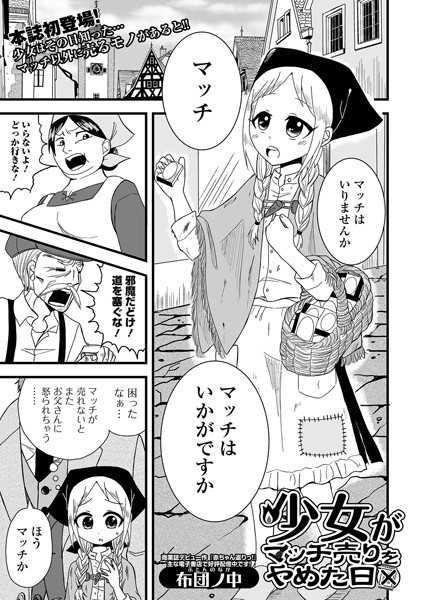 b164aisis04340【無料超エロ漫画】少女がマッチ売りをやめた日