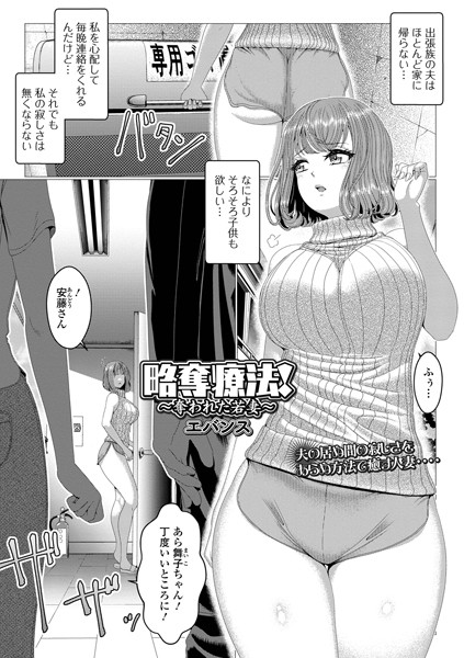 b164aisis04387【無料超エロ漫画】略奪療法！〜奪われた若妻〜