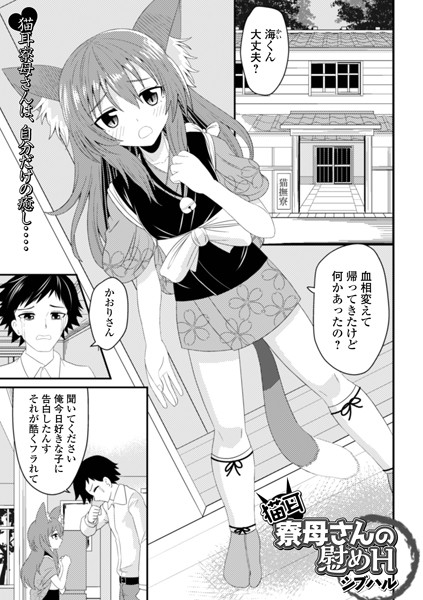 b164aisis04426【無料エロ漫画】猫耳寮母さんの慰めH