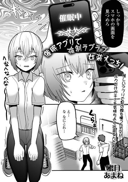 b164aisis04479【無料エロ漫画】催●アプリで強●ラブラブ女装えっち！