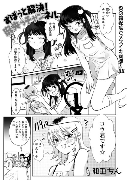 b164aisis04558【無料超エロ漫画】ずばっと解決！麻央っチャンネル