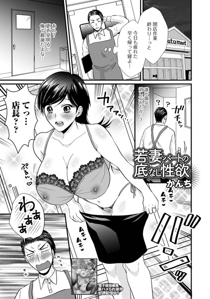 b164aisis04606【無料超エロ漫画】若妻パートの底無し性欲