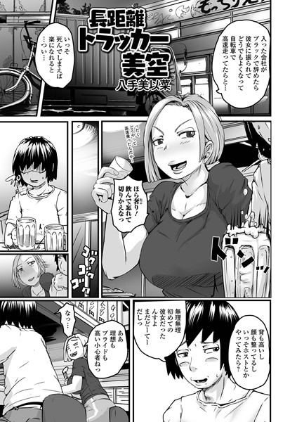 b164aisis04669【無料エロ漫画】長距離トラッカー美空