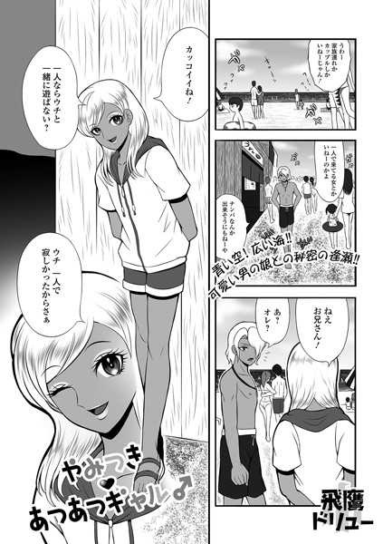 b164aisis04686【無料エロ漫画】やみつきあつあつギャル♂