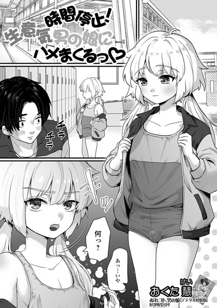 b164aisis04689【無料エロ漫画】時間停止！生意気男の娘にハメまくるっ