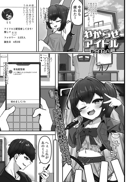 b164aisis04715【無料超エロ漫画】わからせアイドル