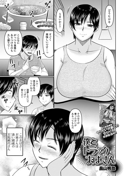 b164aisis04726【無料エロ漫画】僕とトラックおばさん