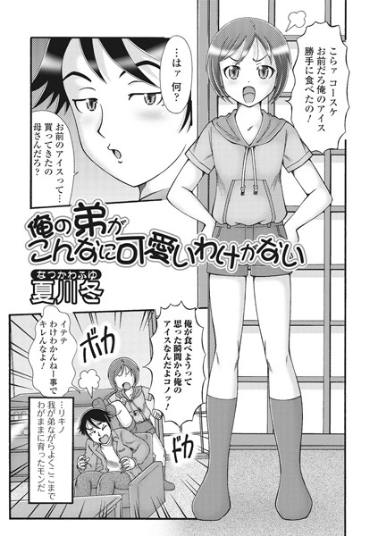 b165aisat00261【無料超エロ漫画】俺の弟がこんなに可愛いわけがない