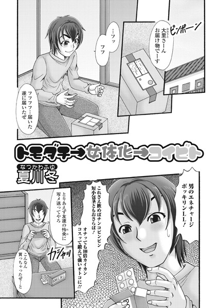 b165aisat00326【無料超エロ漫画】トモダチ→女体化→コイビト